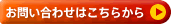 お問い合わせはこちら